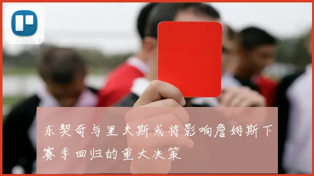 东契奇与里夫斯或将影响詹姆斯下赛季回归的重大决策
