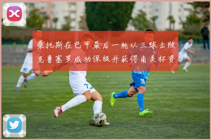 桑托斯在巴甲最后一轮以三球击败克鲁塞罗成功保级并获得南美杯资格