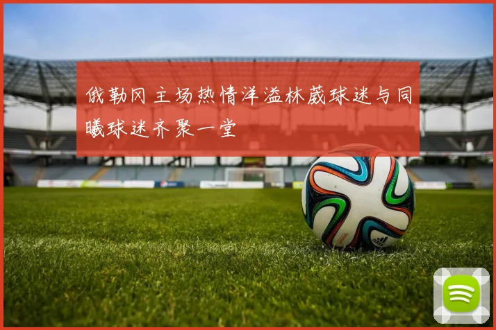 俄勒冈主场热情洋溢林葳球迷与同曦球迷齐聚一堂
