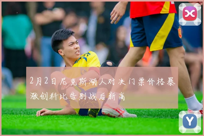 2月2日尼克斯湖人对决门票价格暴涨创科比告别战后新高