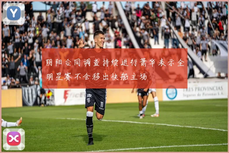 阴阳合同调查持续进行萧华表示全明星赛不会移出快船主场