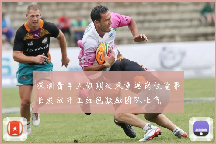 深圳青年人假期结束重返岗位董事长发放开工红包激励团队士气