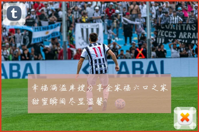 幸福满溢库嫂分享全家福六口之家甜蜜瞬间尽显温馨