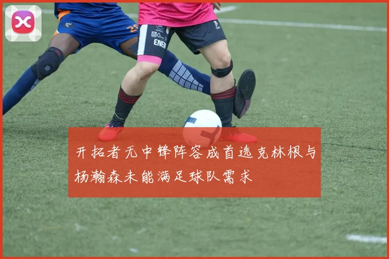 开拓者无中锋阵容成首选克林根与杨瀚森未能满足球队需求