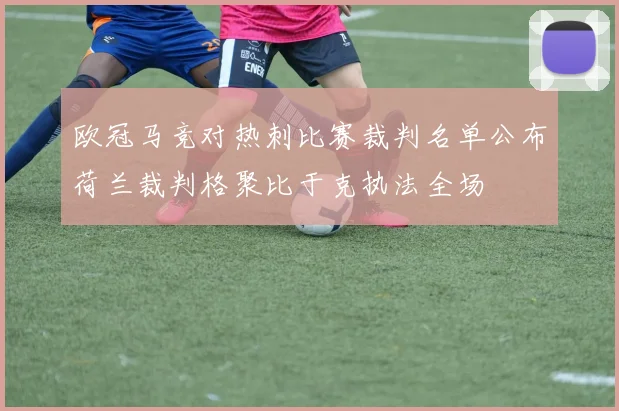 欧冠马竞对热刺比赛裁判名单公布荷兰裁判格聚比于克执法全场