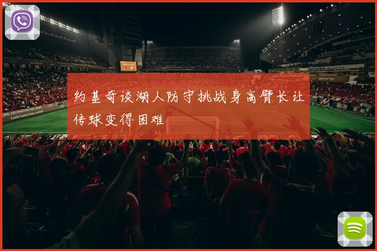 约基奇谈湖人防守挑战身高臂长让传球变得困难
