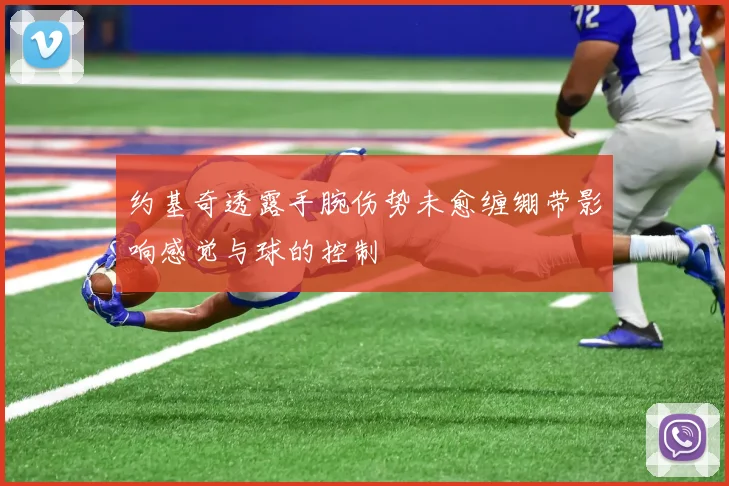 约基奇透露手腕伤势未愈缠绷带影响感觉与球的控制