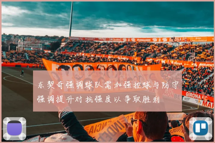 东契奇强调球队需加强控球与防守强调提升对抗强度以争取胜利