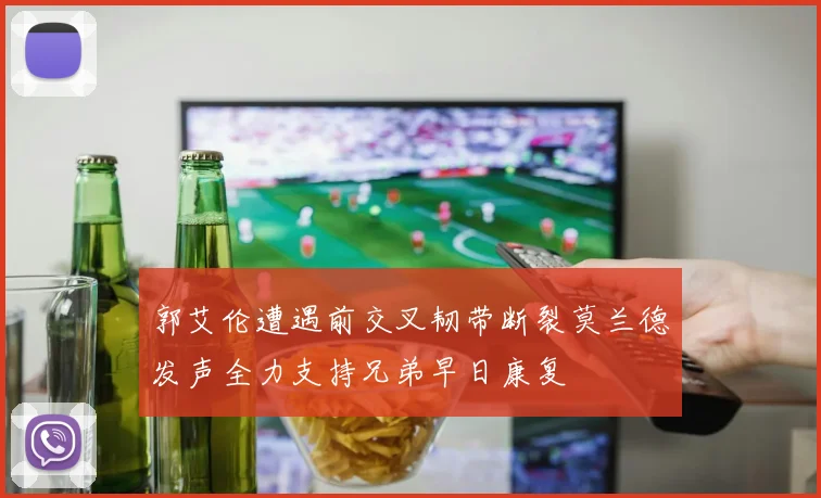 郭艾伦遭遇前交叉韧带断裂莫兰德发声全力支持兄弟早日康复