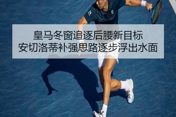 皇马冬窗追逐后腰新目标 安切洛蒂补强思路逐步浮出水面 | ManBetX